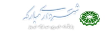 آرم شهرداری مبارکه