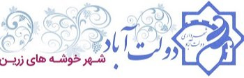 آرم شهرداری دولت آباد
