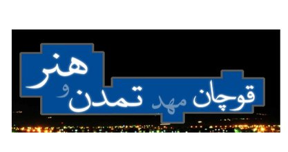 آرم شهرداری قوچان