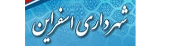 آرم شهرداری اسفراین