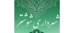 آرم شهرداری شوشتر