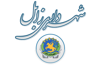 آرم شهرداری زابل