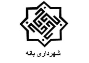 آرم شهرداری بانه