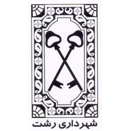 آرم شهرداری رشت