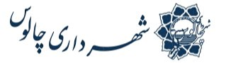 آرم شهرداری چالوس