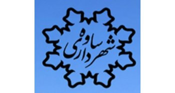 آرم شهرداری ساوه