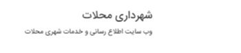 آرم شهرداری محلات