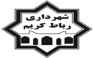 آرم شهرداری رباط کریم