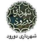 آرم شهرداری دورود
